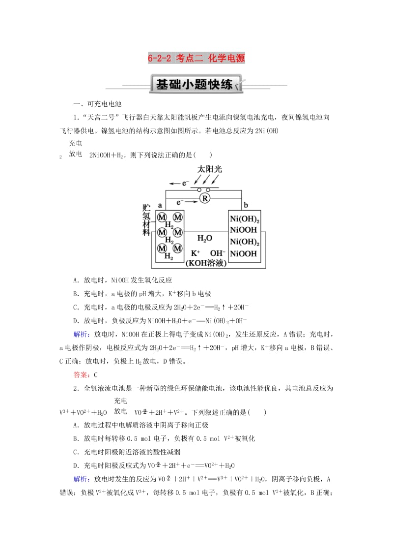 2019高考化学总复习 第六章 化学反应与能量 6-2-2 考点二 化学电源基础小题快练 新人教版.doc_第1页