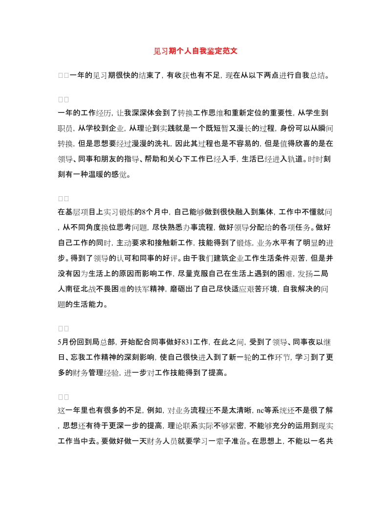 见习期个人自我鉴定范文.doc_第1页