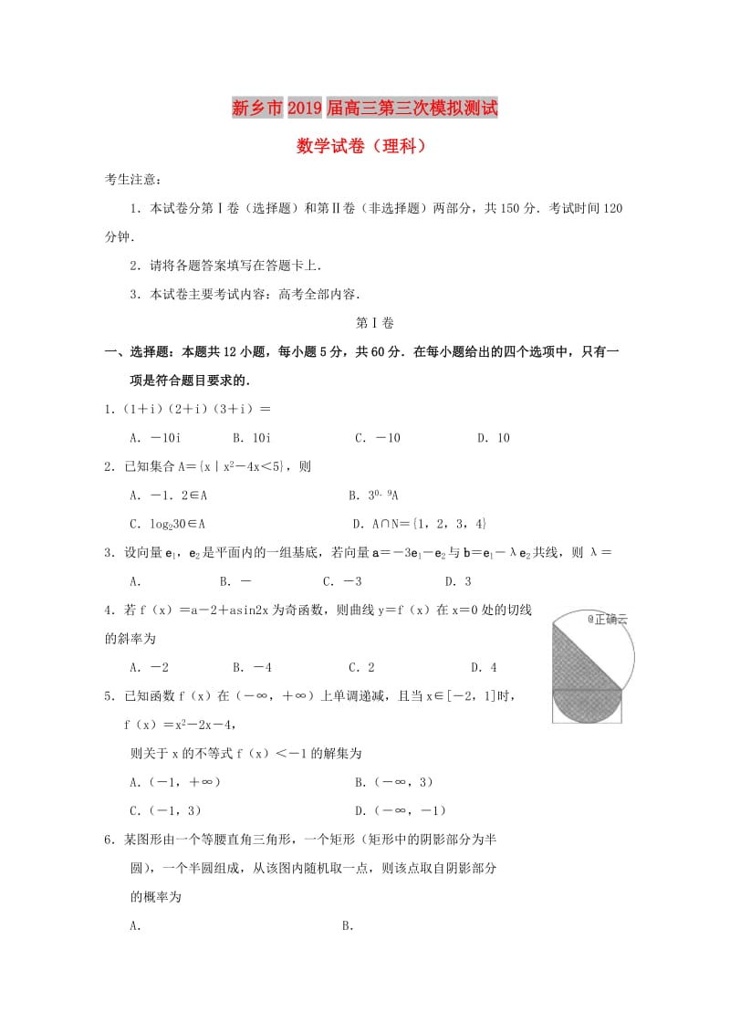 河南省新乡市2019届高三数学第三次模拟测试试卷 理.doc_第1页