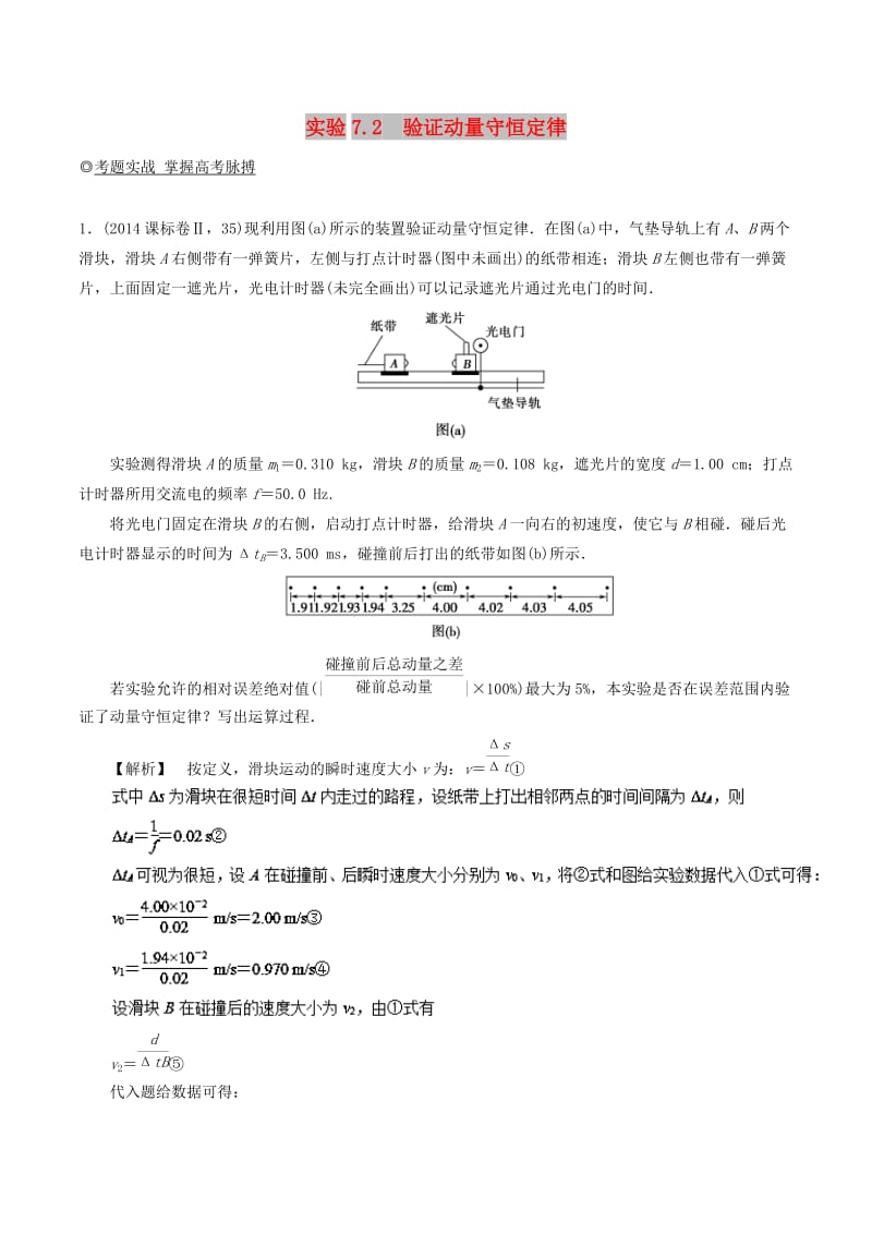 2019年高考物理13个抢分实验 专题7.2 验证动量守恒定律抢分巧练.doc_第1页