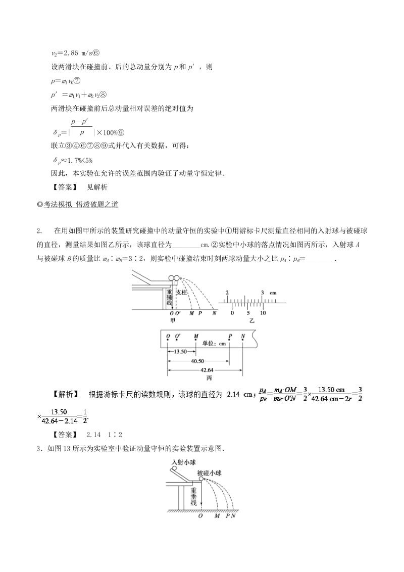 2019年高考物理13个抢分实验 专题7.2 验证动量守恒定律抢分巧练.doc_第2页