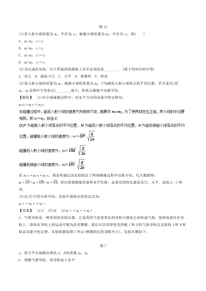 2019年高考物理13个抢分实验 专题7.2 验证动量守恒定律抢分巧练.doc_第3页