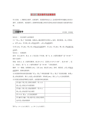 （全國通用版）2018-2019高中數(shù)學(xué) 第一章 常用邏輯用語 1.2 充分條件與必要條件學(xué)案 新人教A版選修2-1.doc