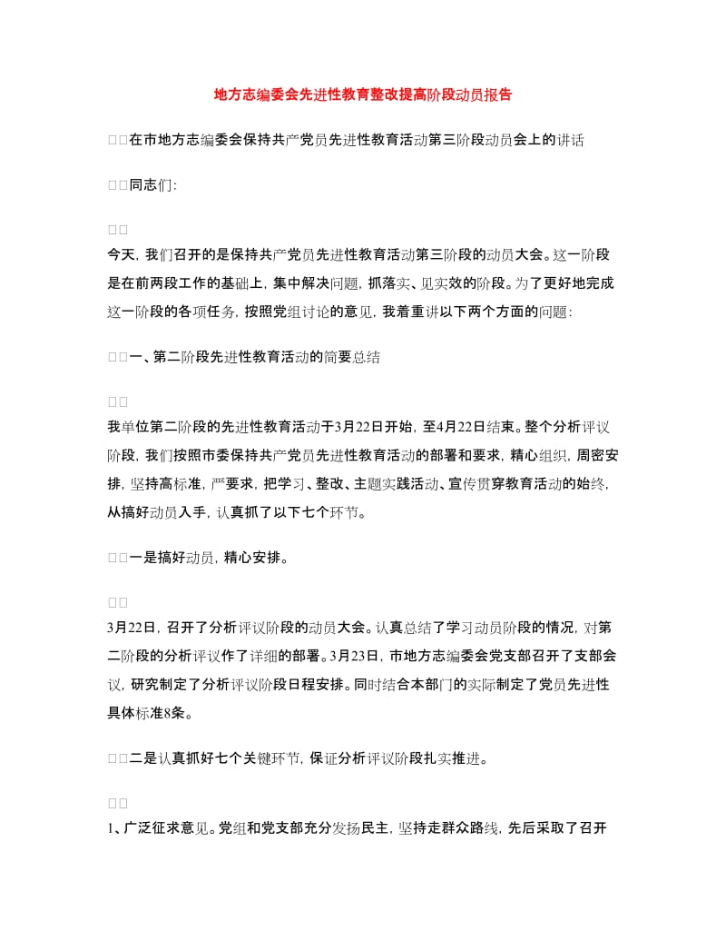 地方志编委会先进性教育整改提高阶段动员报告.doc_第1页