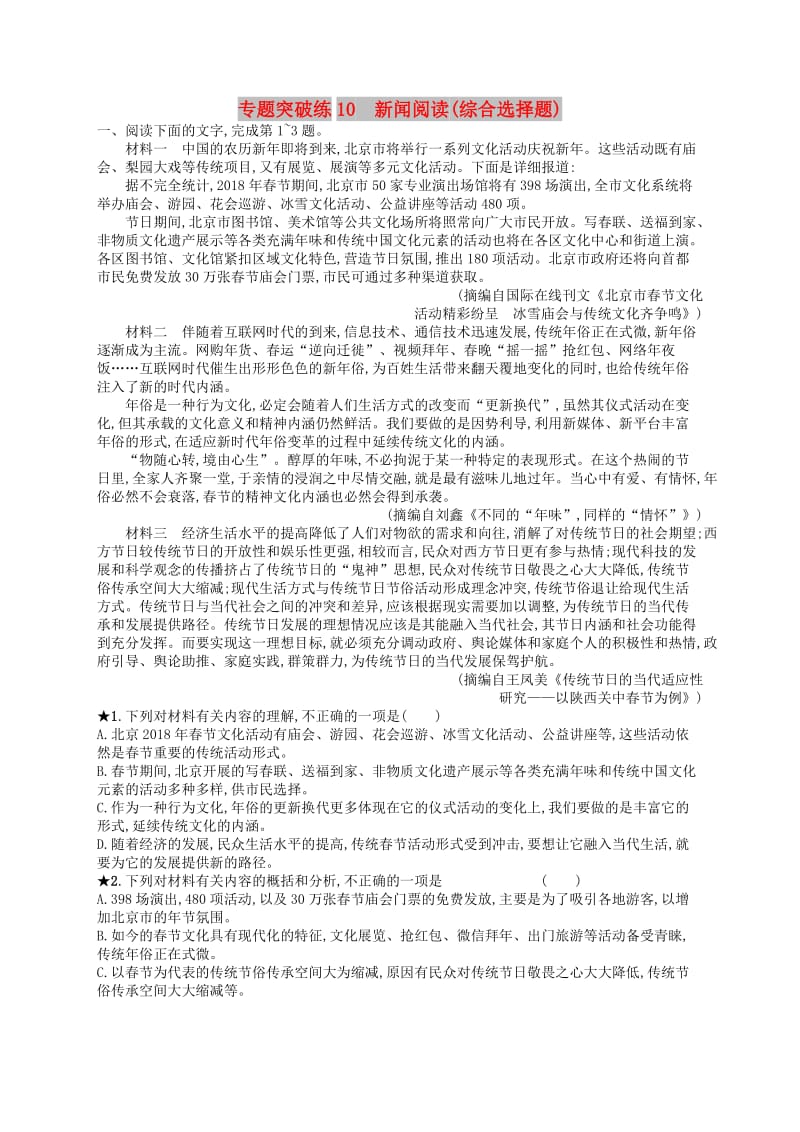 2019版高考语文二轮复习 专题4 新闻阅读 专题突破练10 新闻阅读（综合选择题）.doc_第1页