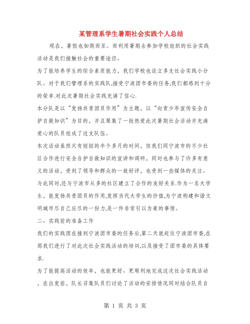 某管理系学生暑期社会实践个人总结.doc_第1页