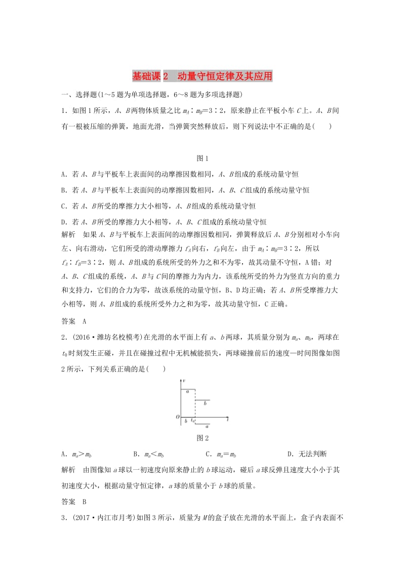 2020版高考物理大一轮复习 第六章 基础课2 动量守恒定律及其应用训练（含解析）教科版.doc_第1页