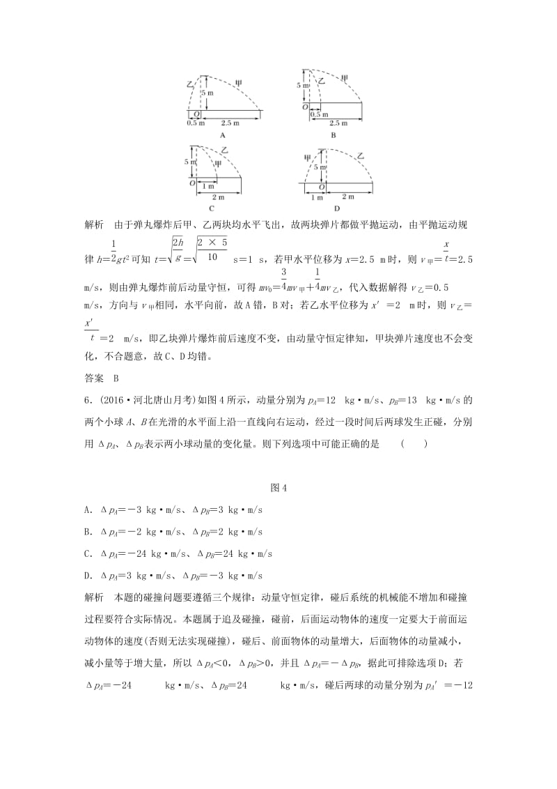 2020版高考物理大一轮复习 第六章 基础课2 动量守恒定律及其应用训练（含解析）教科版.doc_第3页