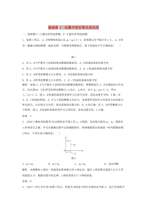 2020版高考物理大一輪復(fù)習(xí) 第六章 基礎(chǔ)課2 動量守恒定律及其應(yīng)用訓(xùn)練（含解析）教科版.doc