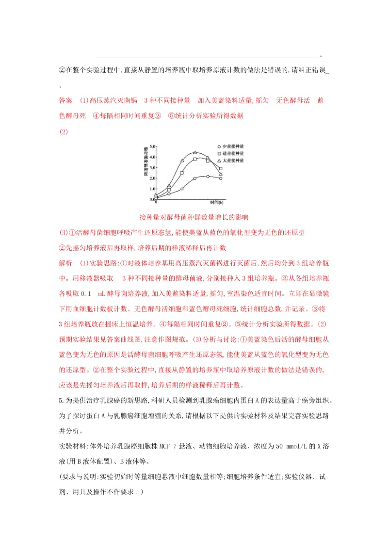 （浙江选考）2020版高考生物一轮复习 第29讲 实验与探究夯基提能作业本（含解析）.docx_第3页