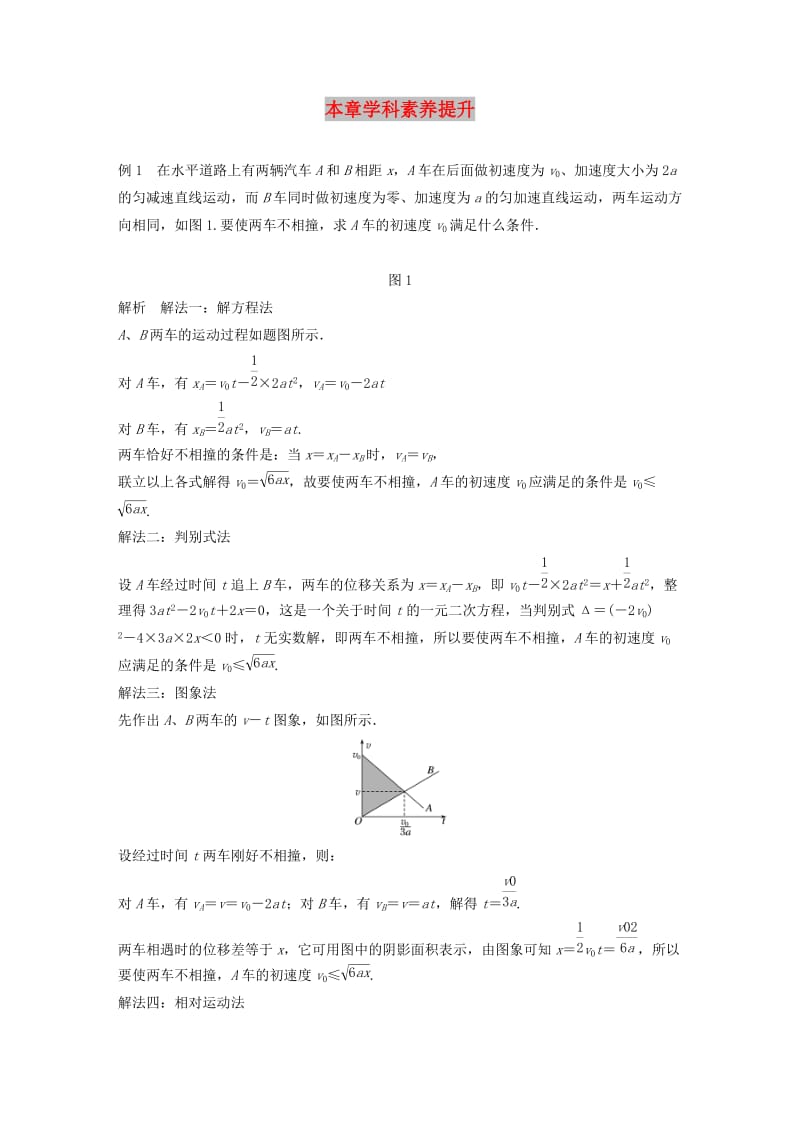 （江苏专用）2020版高考物理新增分大一轮复习 第一章 运动的描述 匀变速直线运动本章学科素养提升讲义（含解析）.docx_第1页