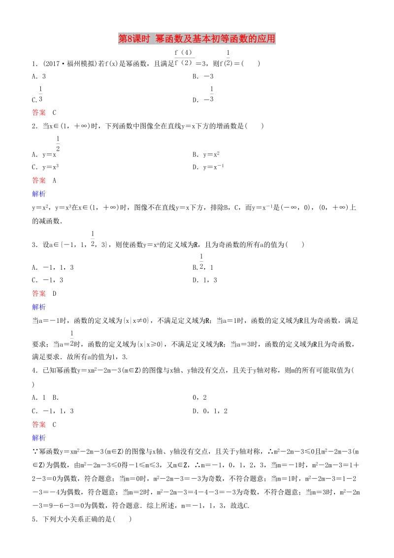 2019高考数学一轮复习 第2章 函数与基本初等函数 第8课时 幂函数及基本初等函数的应用练习 理.doc_第1页