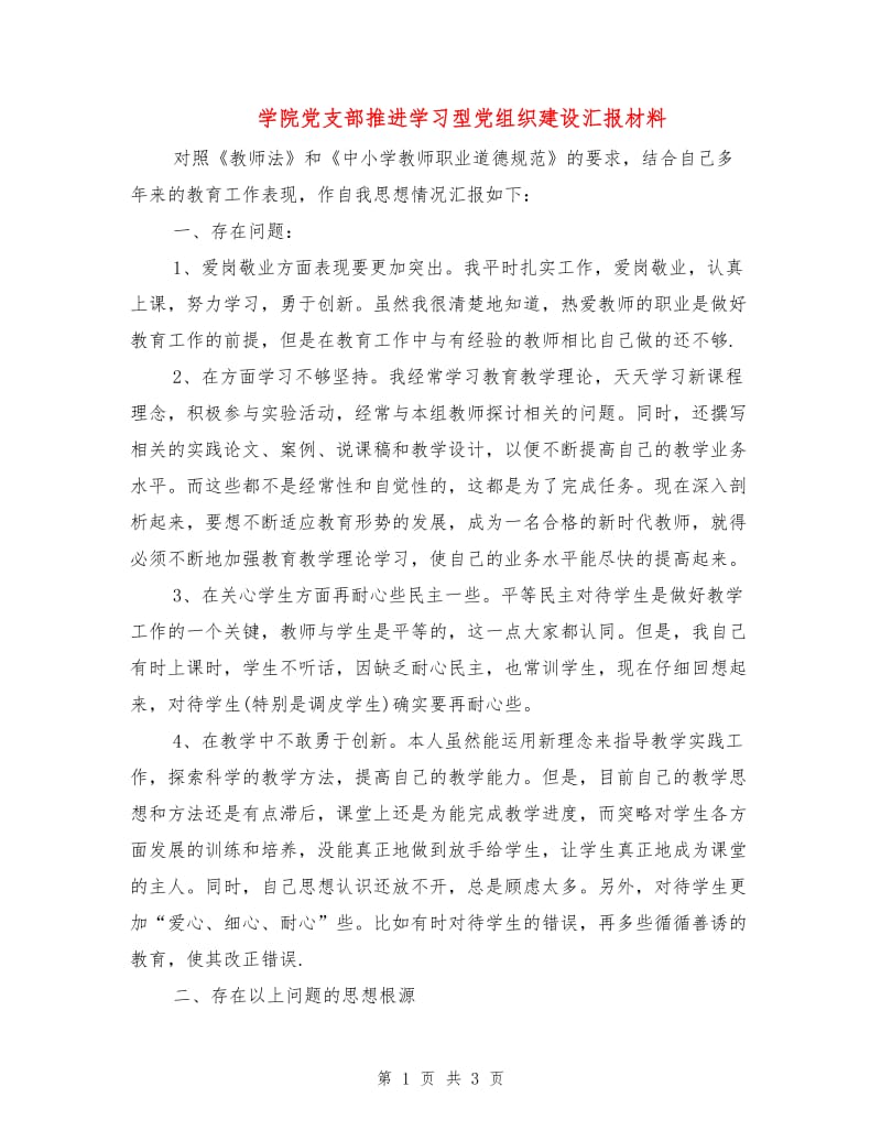 学院党支部推进学习型党组织建设汇报材料.doc_第1页