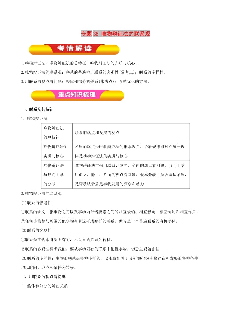 2019年高考政治一轮复习 专题36 唯物辩证法的联系观（教学案）（含解析）.doc_第1页