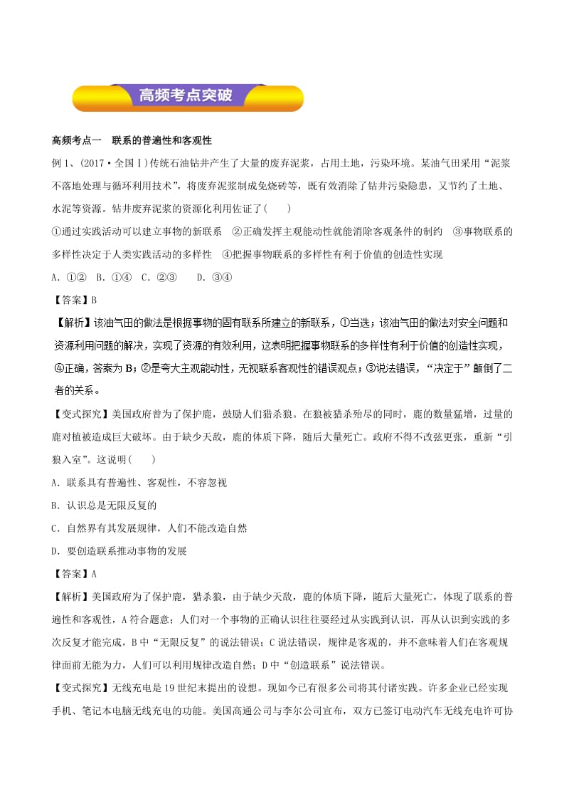 2019年高考政治一轮复习 专题36 唯物辩证法的联系观（教学案）（含解析）.doc_第3页