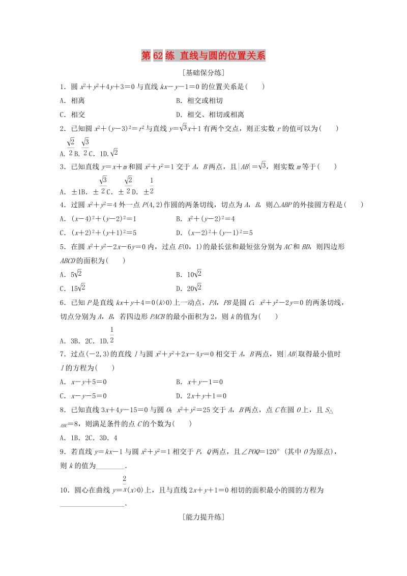 （鲁京津琼专用）2020版高考数学一轮复习 专题9 平面解析几何 第62练 直线与圆的位置关系练习（含解析）.docx_第1页