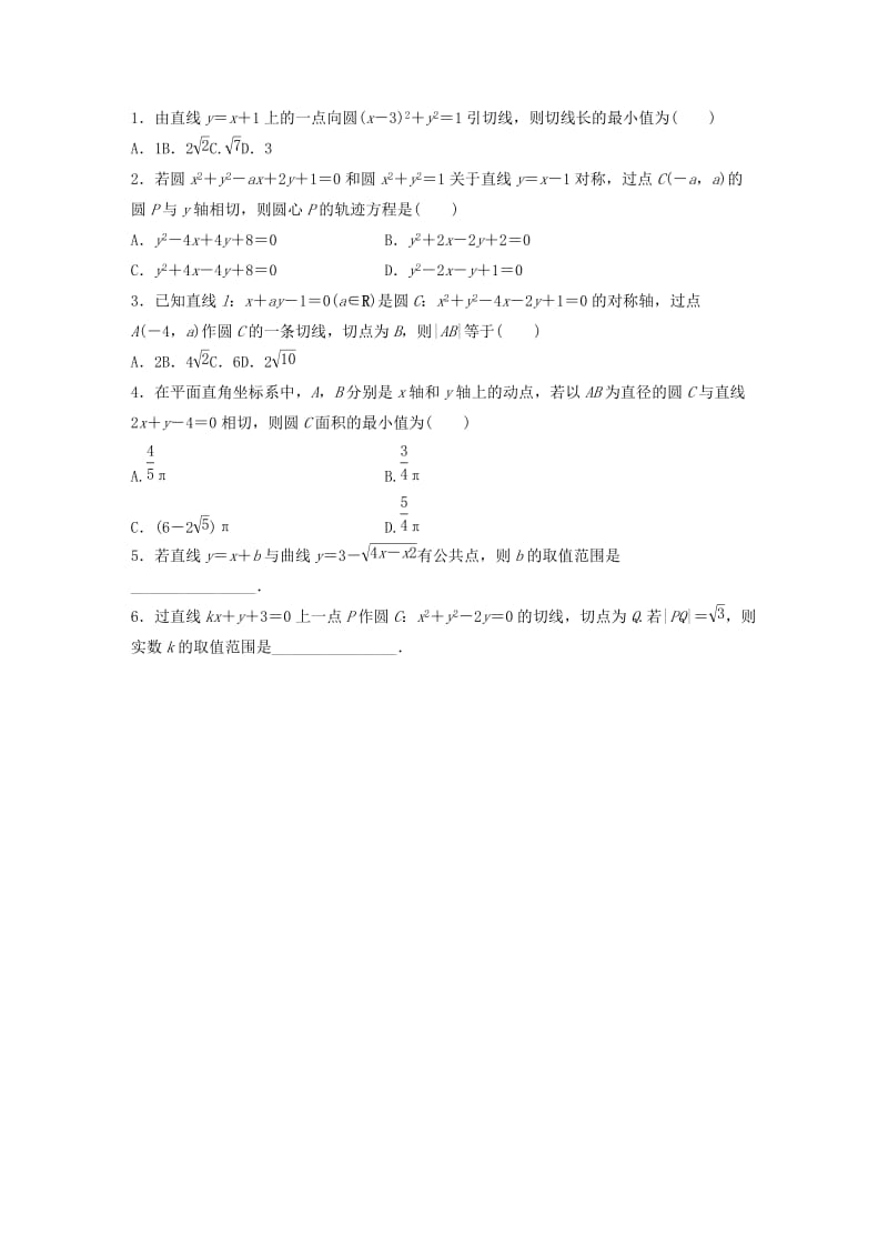 （鲁京津琼专用）2020版高考数学一轮复习 专题9 平面解析几何 第62练 直线与圆的位置关系练习（含解析）.docx_第2页