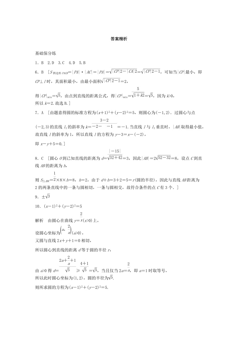 （鲁京津琼专用）2020版高考数学一轮复习 专题9 平面解析几何 第62练 直线与圆的位置关系练习（含解析）.docx_第3页