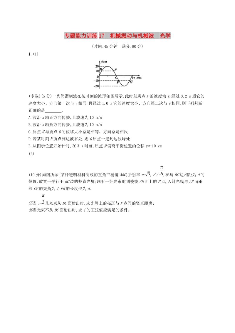 2019高考物理大二轮复习 专题八 机械振动与机械波 光学 专题能力训练17 机械振动与机械波 光学.doc_第1页