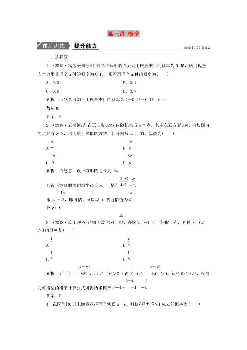 2019高考数学二轮复习专题六算法复数推理与证明概率与统计第三讲概率能力训练理.doc_第1页