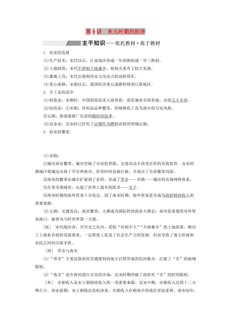 通史版2020版高考历史一轮复习第四单元辽宋夏金元民族政权的并立与元朝的统一第9讲宋元时期的经济学案含解析.doc_第1页