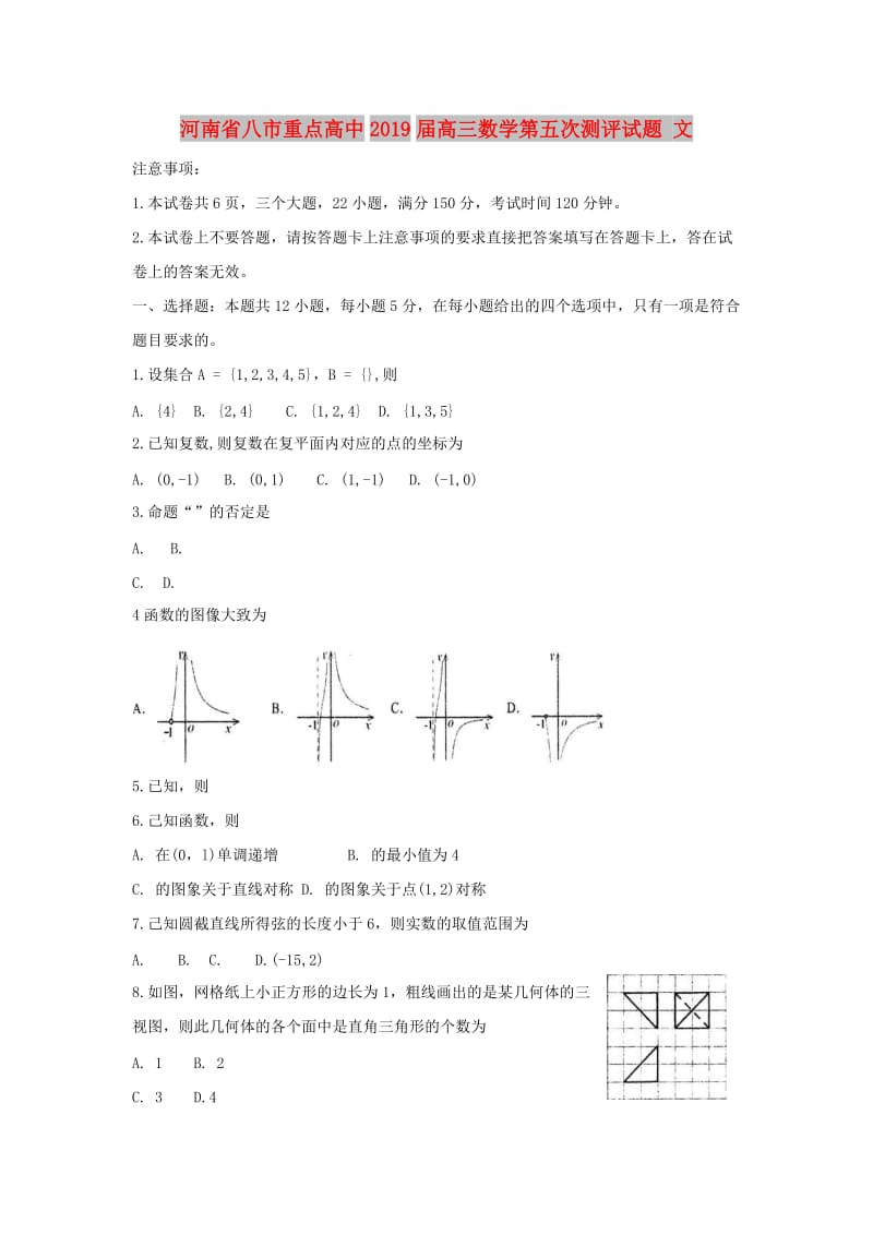 河南省八市重点高中2019届高三数学第五次测评试题 文.doc_第1页