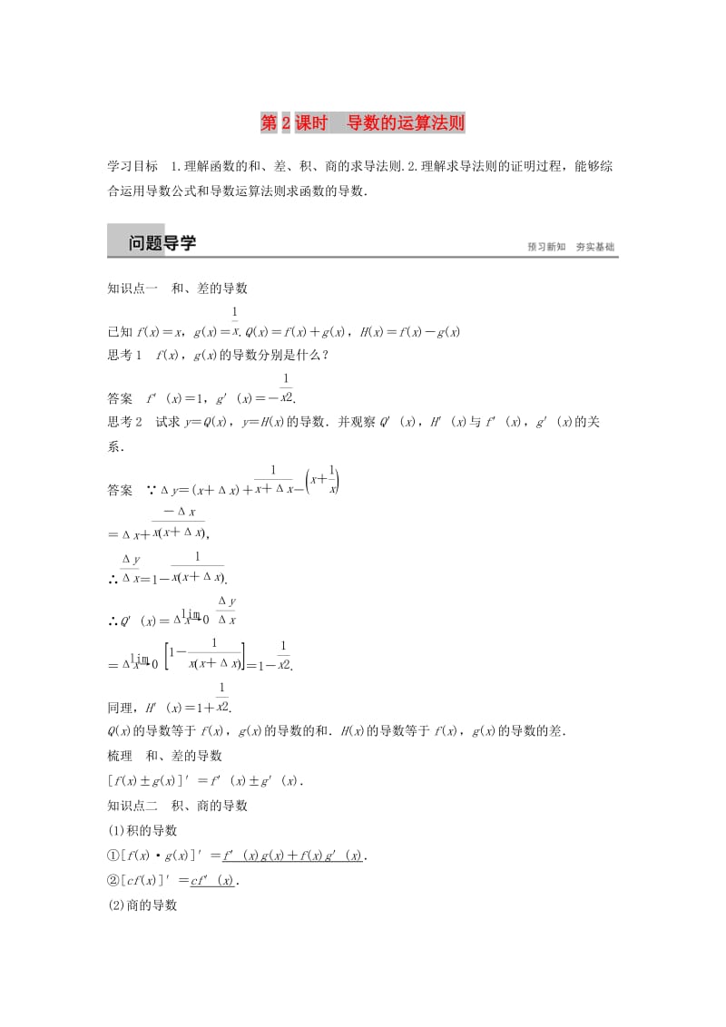 全国通用版2018-2019版高中数学第一章导数及其应用1.2导数的计算第2课时导数的运算法则学案新人教A版选修2 .doc_第1页