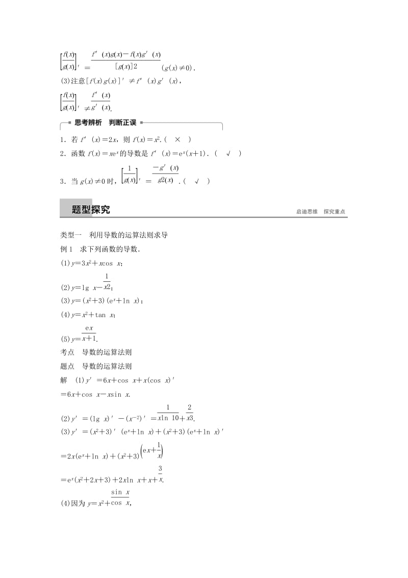 全国通用版2018-2019版高中数学第一章导数及其应用1.2导数的计算第2课时导数的运算法则学案新人教A版选修2 .doc_第2页