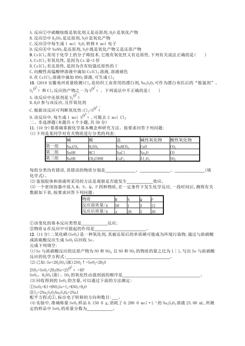 广西2019年高考化学一轮复习单元质检卷2化学物质及其变化新人教版.docx_第2页