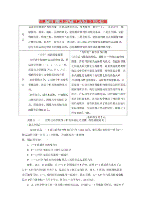 （通用版）2019版高考物理二輪復習 第一部分 第一板塊 第5講 諳熟“三看、兩轉化”破解力學圖像三類問題講義（含解析）.doc