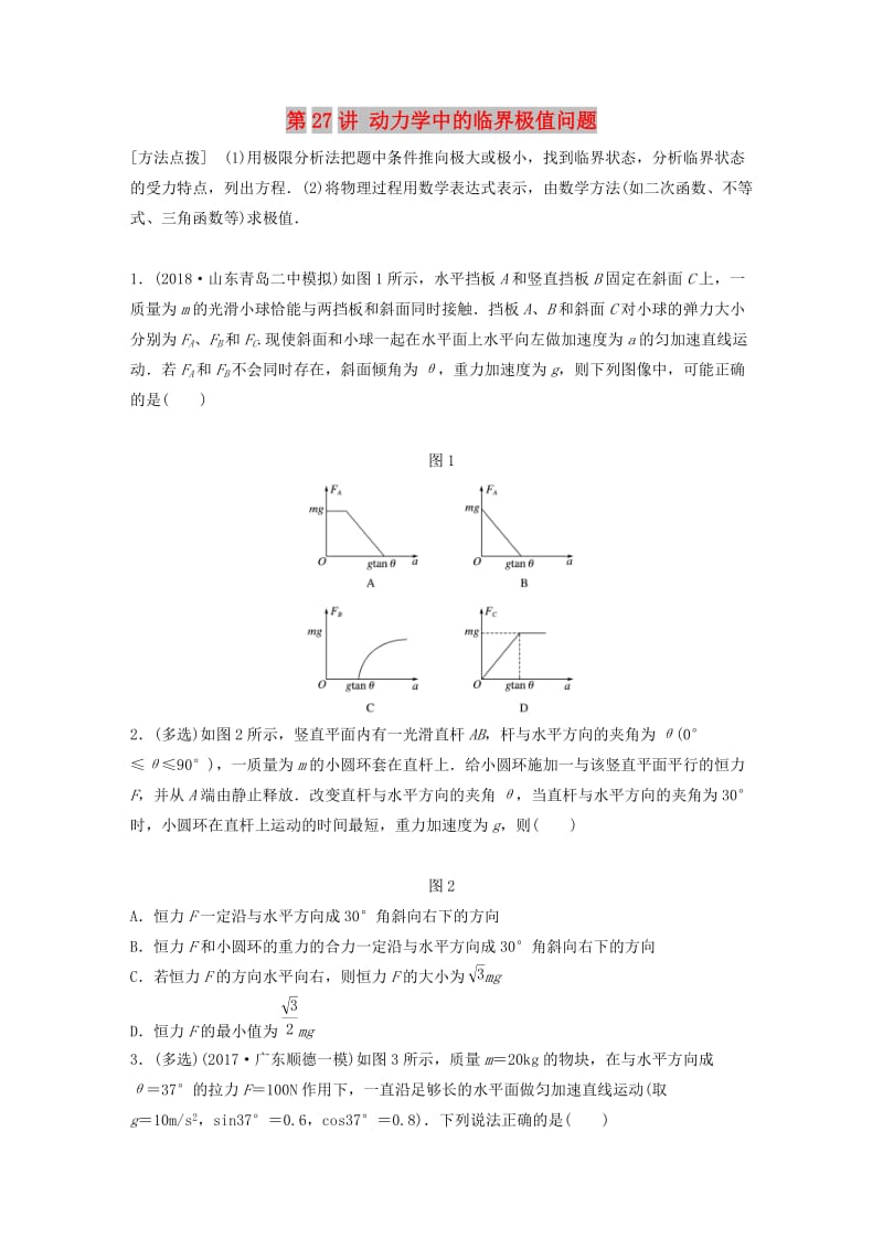 2019高考物理一轮复习第三章牛顿运动定律第27讲动力学中的临界极值问题加练半小时教科版.docx_第1页