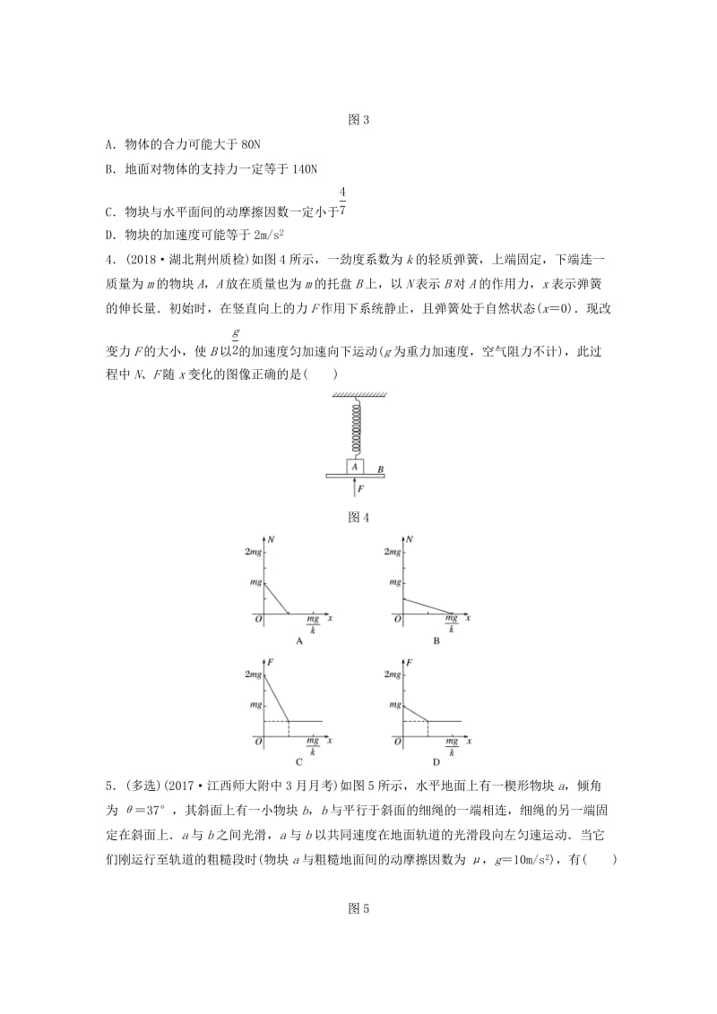 2019高考物理一轮复习第三章牛顿运动定律第27讲动力学中的临界极值问题加练半小时教科版.docx_第2页