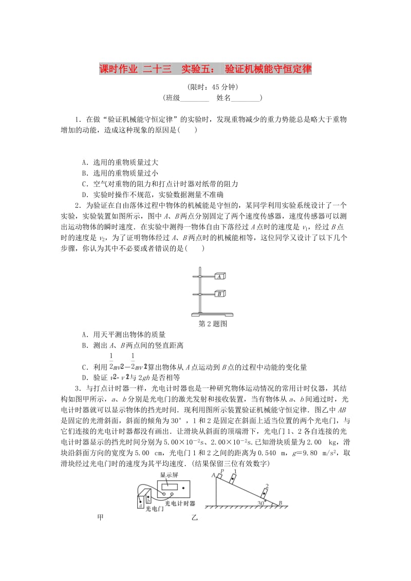 （江苏专版）2019年高考物理总复习 课时作业二十三 实验五 验证机械能守恒定律.doc_第1页