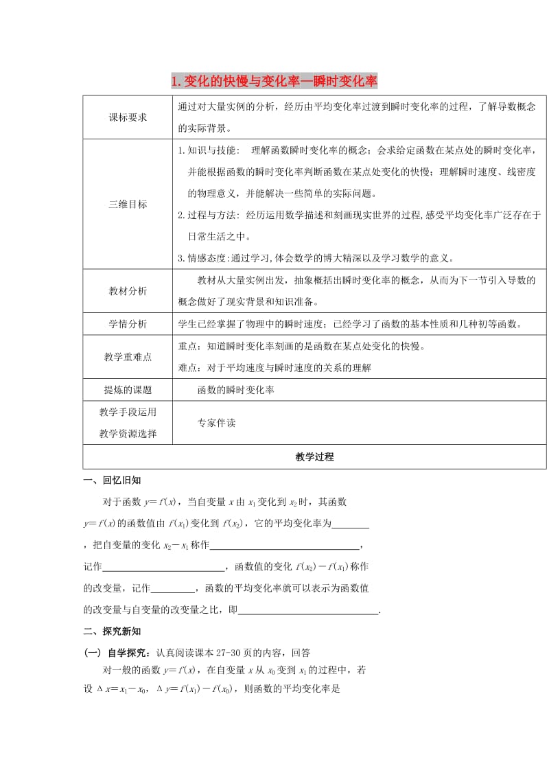 陕西省石泉县高中数学 第二章 变化率与导数 2.1 变化的快慢与变化率 2.1.2 瞬时变化率教案 北师大版选修2-2.doc_第1页