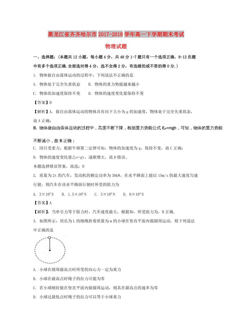 黑龙江省齐齐哈尔市2017-2018学年高一物理下学期期末考试试题（含解析）.doc_第1页