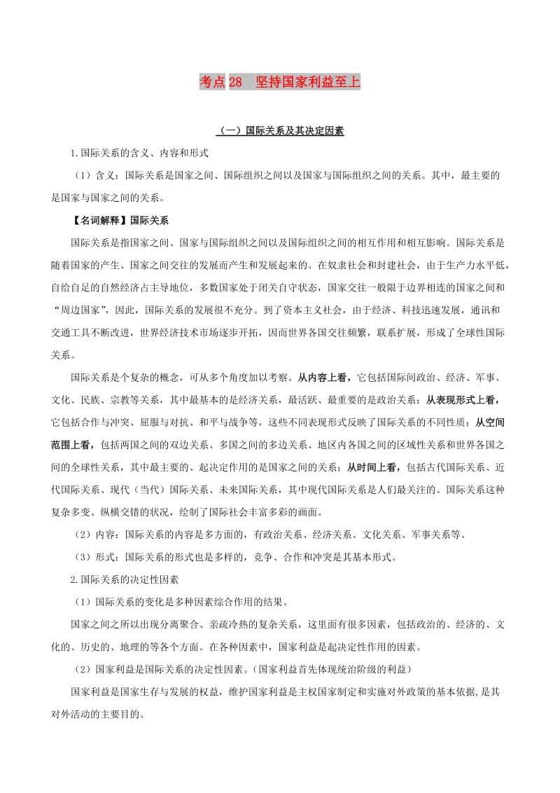 2019年高考政治 考点一遍过 考点28 坚持国家利益至上（含解析）.doc_第1页