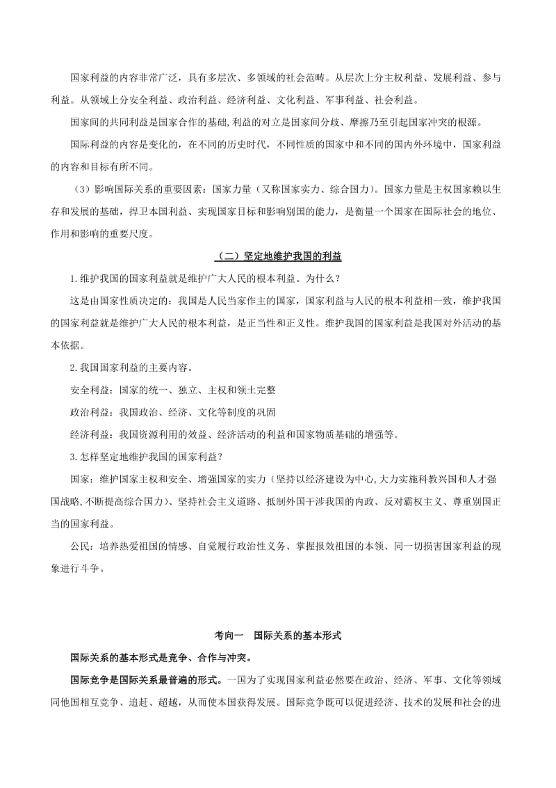 2019年高考政治 考点一遍过 考点28 坚持国家利益至上（含解析）.doc_第2页