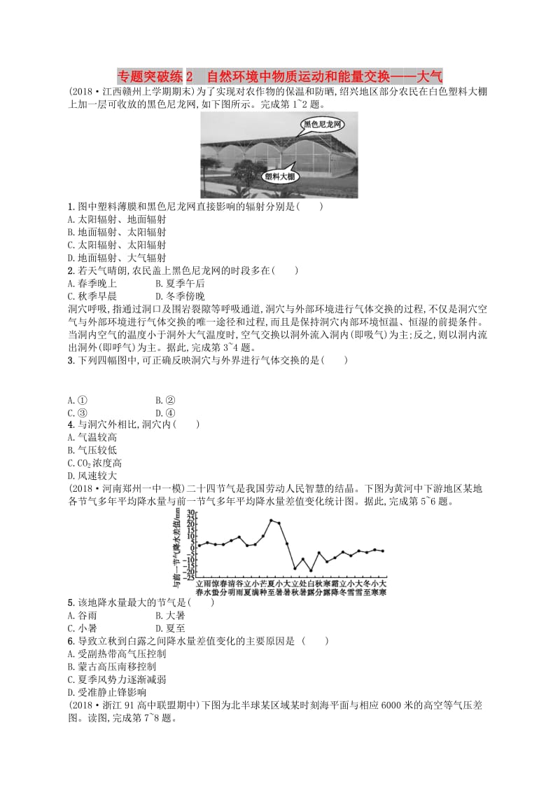 2019版高考地理二轮复习专题突破练2自然环境中物质运动和能量交换--大气.docx_第1页