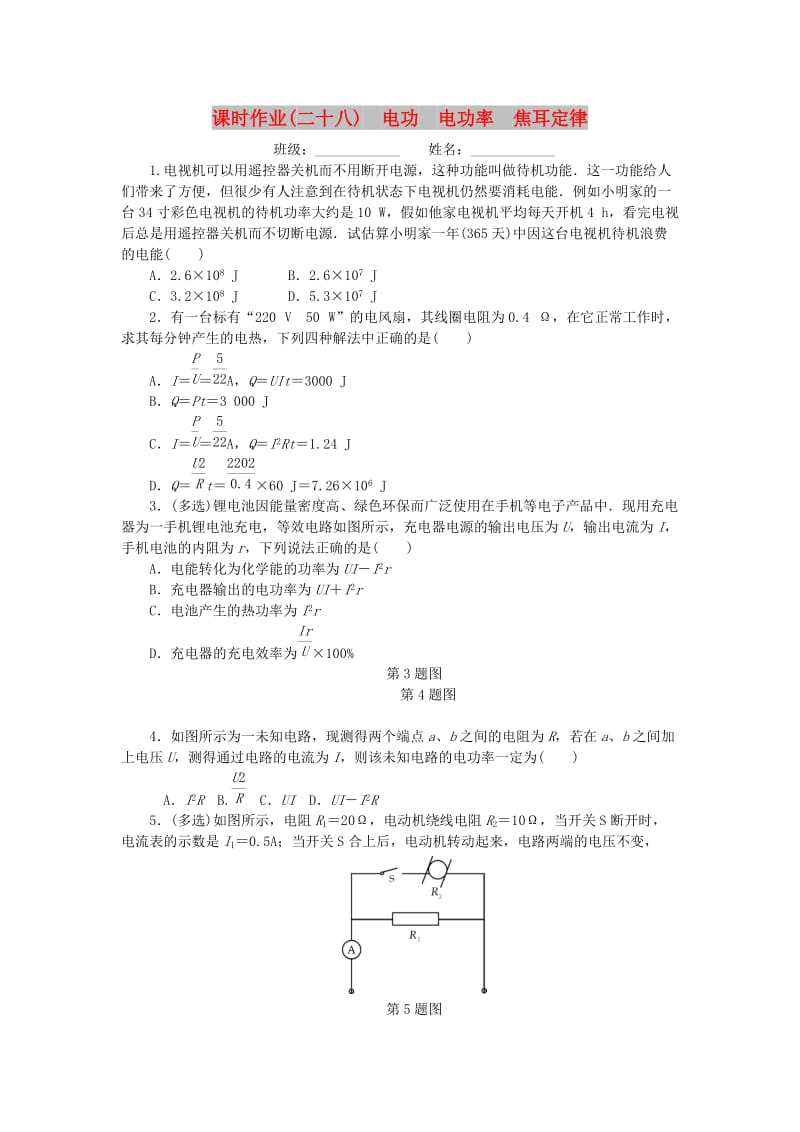 2019高考物理一轮复习 课时作业（二十八）电功 电功率 焦耳定律.doc_第1页