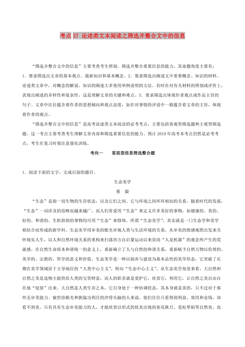 2019年高考语文 考点一遍过 考点37 论述类文本阅读之筛选并整合文中的信息（含解析）.doc_第1页