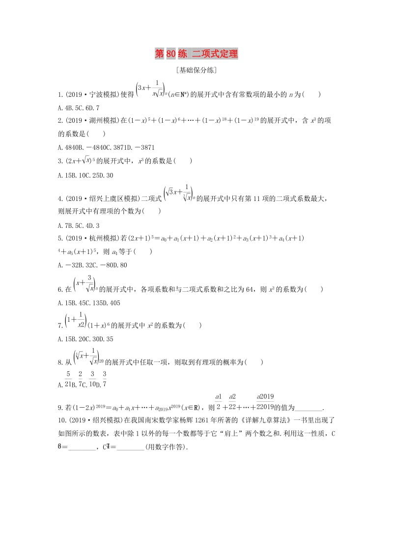 （浙江专用）2020版高考数学一轮复习 专题10 计数原理、概率、复数 第80练 二项式定理练习（含解析）.docx_第1页