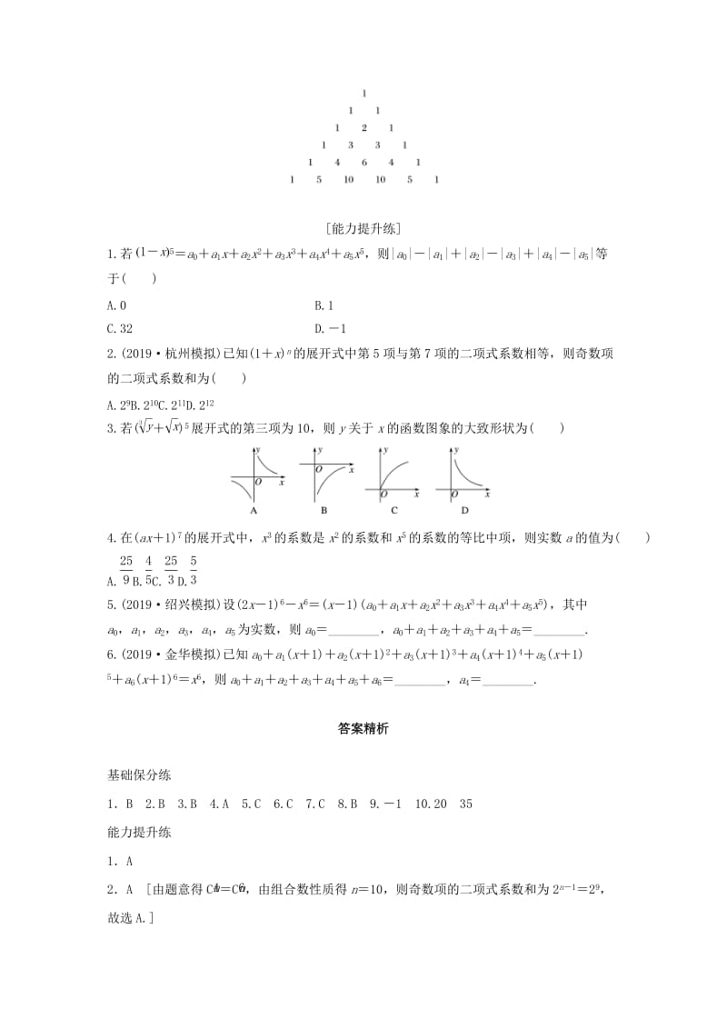 （浙江专用）2020版高考数学一轮复习 专题10 计数原理、概率、复数 第80练 二项式定理练习（含解析）.docx_第2页