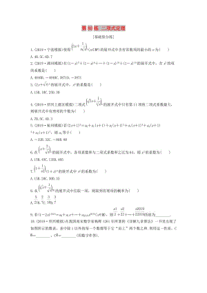 （浙江專用）2020版高考數(shù)學(xué)一輪復(fù)習(xí) 專題10 計(jì)數(shù)原理、概率、復(fù)數(shù) 第80練 二項(xiàng)式定理練習(xí)（含解析）.docx