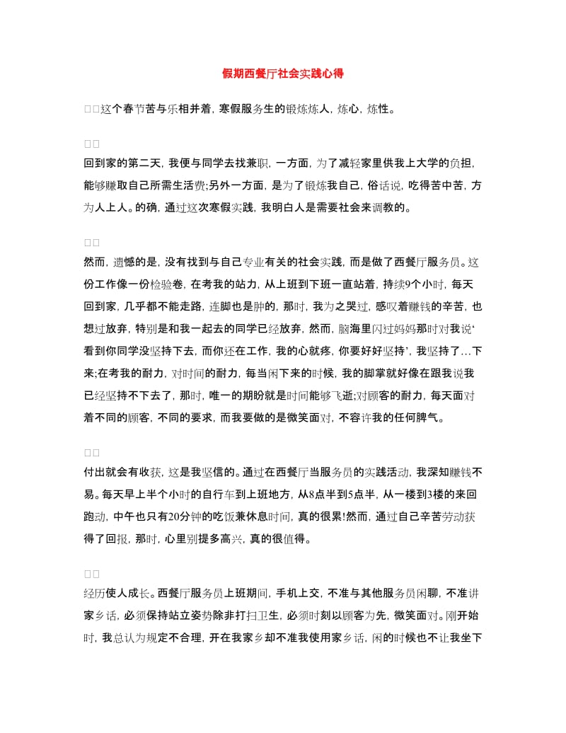 假期西餐厅社会实践心得.doc_第1页