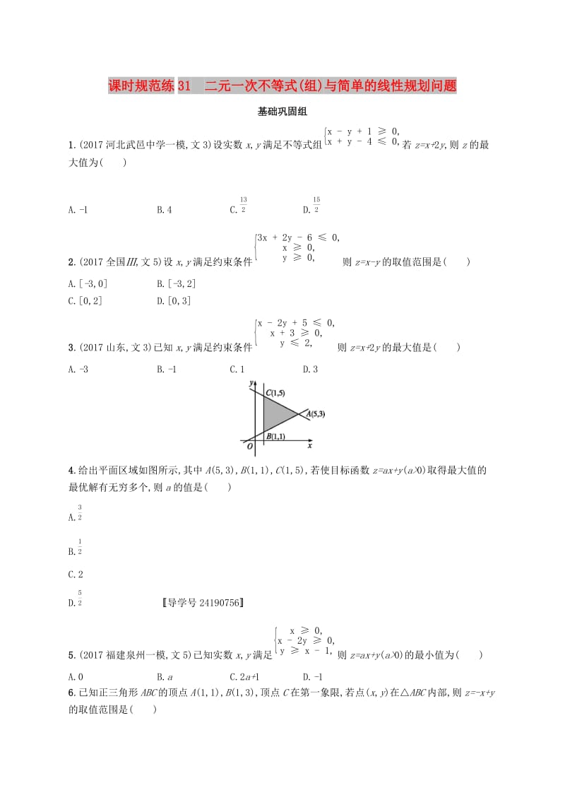 （福建专版）2019高考数学一轮复习 课时规范练31 二元一次不等式(组)与简单的线性规划问题 文.docx_第1页