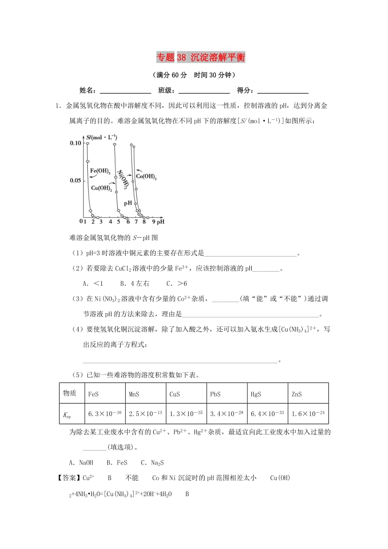 2019年高考化学 备考百强校大题狂练系列 专题38 沉淀溶解平衡.doc_第1页