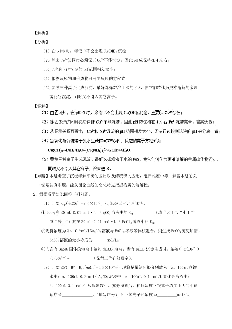 2019年高考化学 备考百强校大题狂练系列 专题38 沉淀溶解平衡.doc_第2页