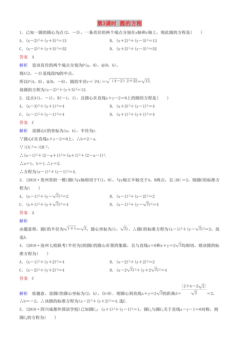 2019高考数学一轮复习 第9章 解析几何 第3课时 圆的方程练习 理.doc_第1页