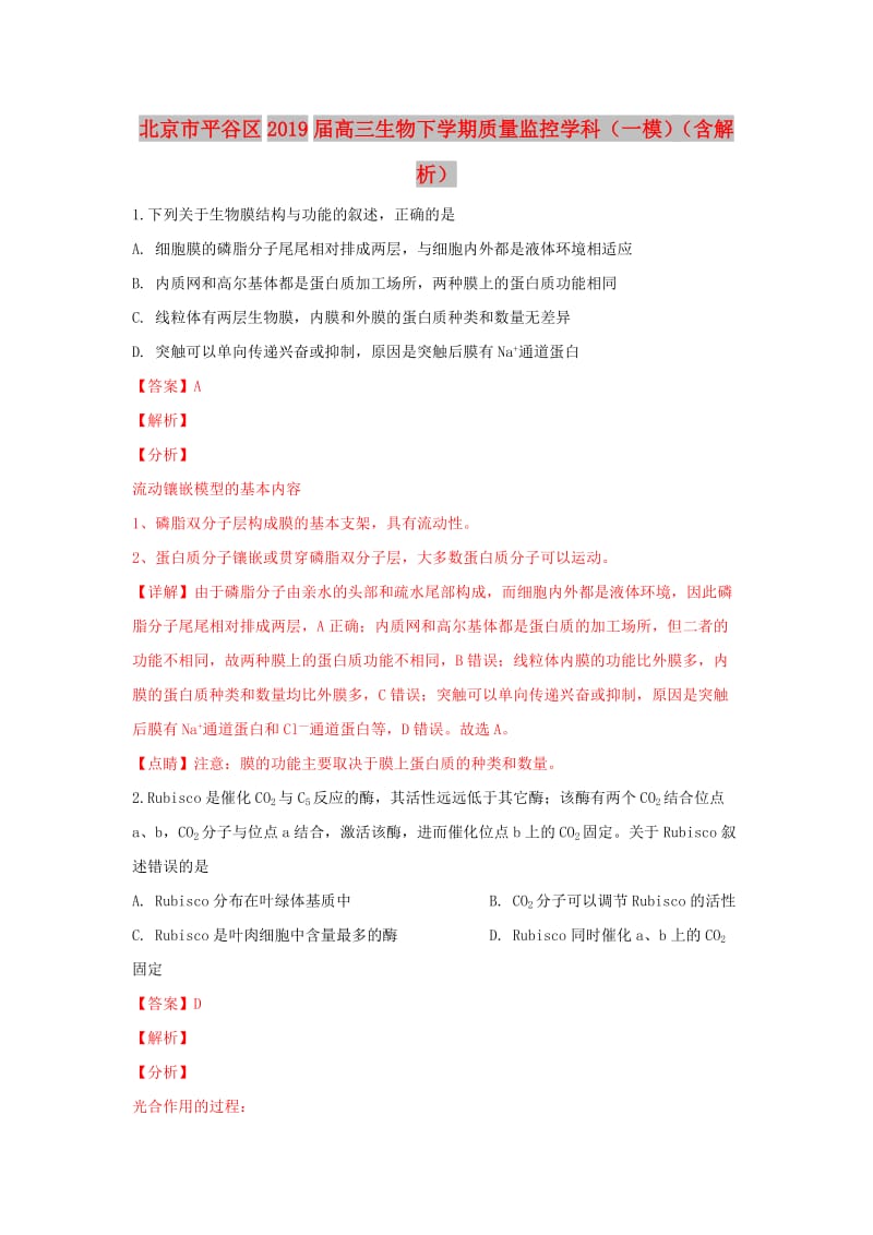 北京市平谷区2019届高三生物下学期质量监控学科（一模）（含解析）.doc_第1页