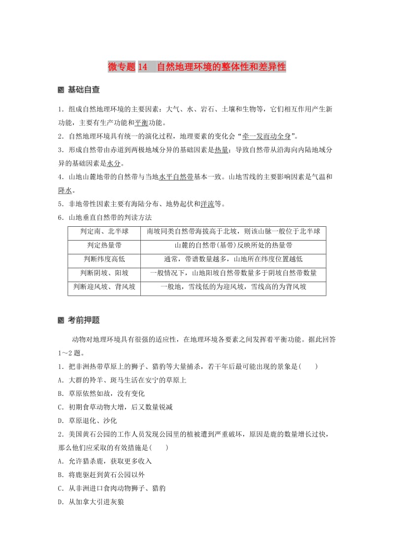 江苏专版2019版高考地理大二轮复习第二部分专题三回扣基础微专题14自然地理环境的整体性和差异性学案.doc_第1页